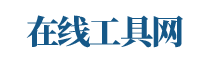在线工具网